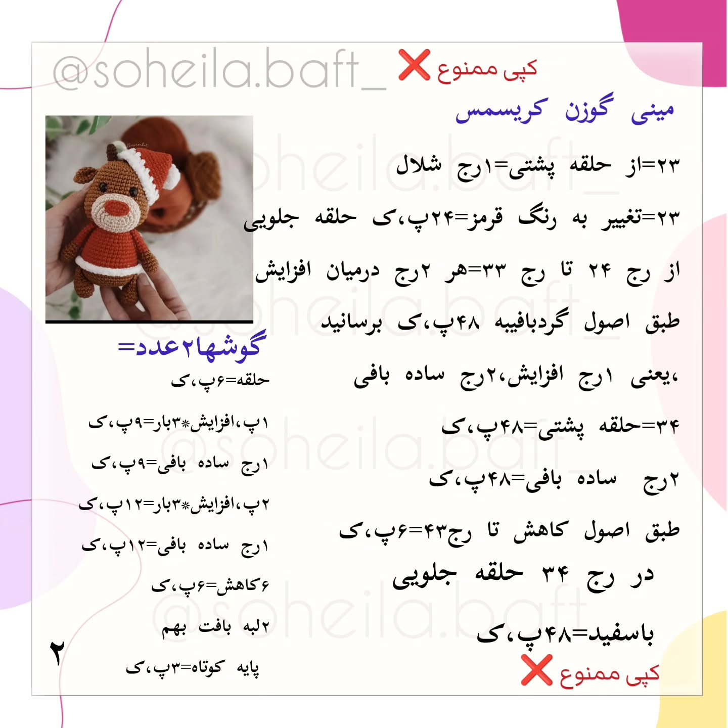 بافتنی عروسک گوزن با کلاه بابانوئل