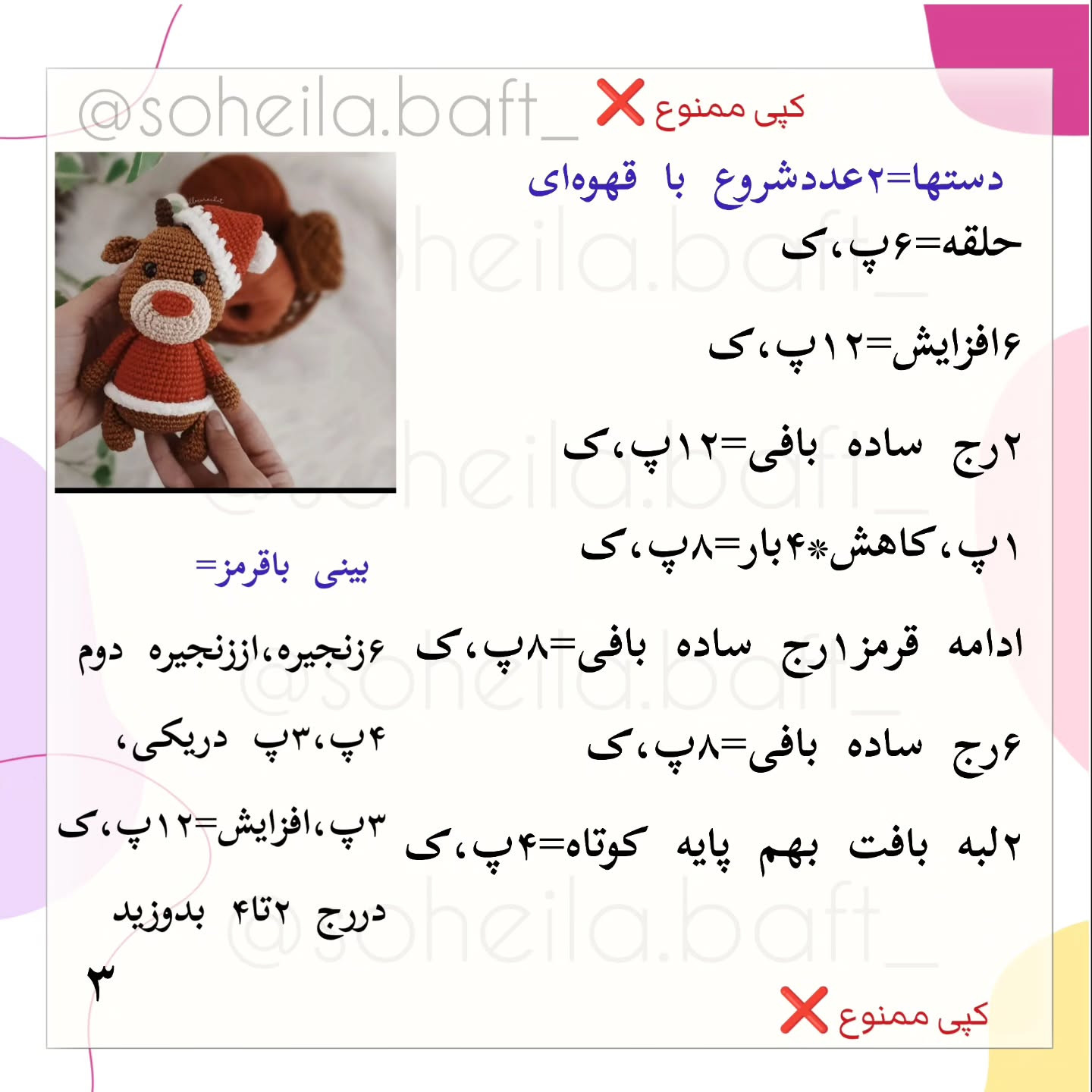 بافتنی عروسک گوزن با کلاه بابانوئل