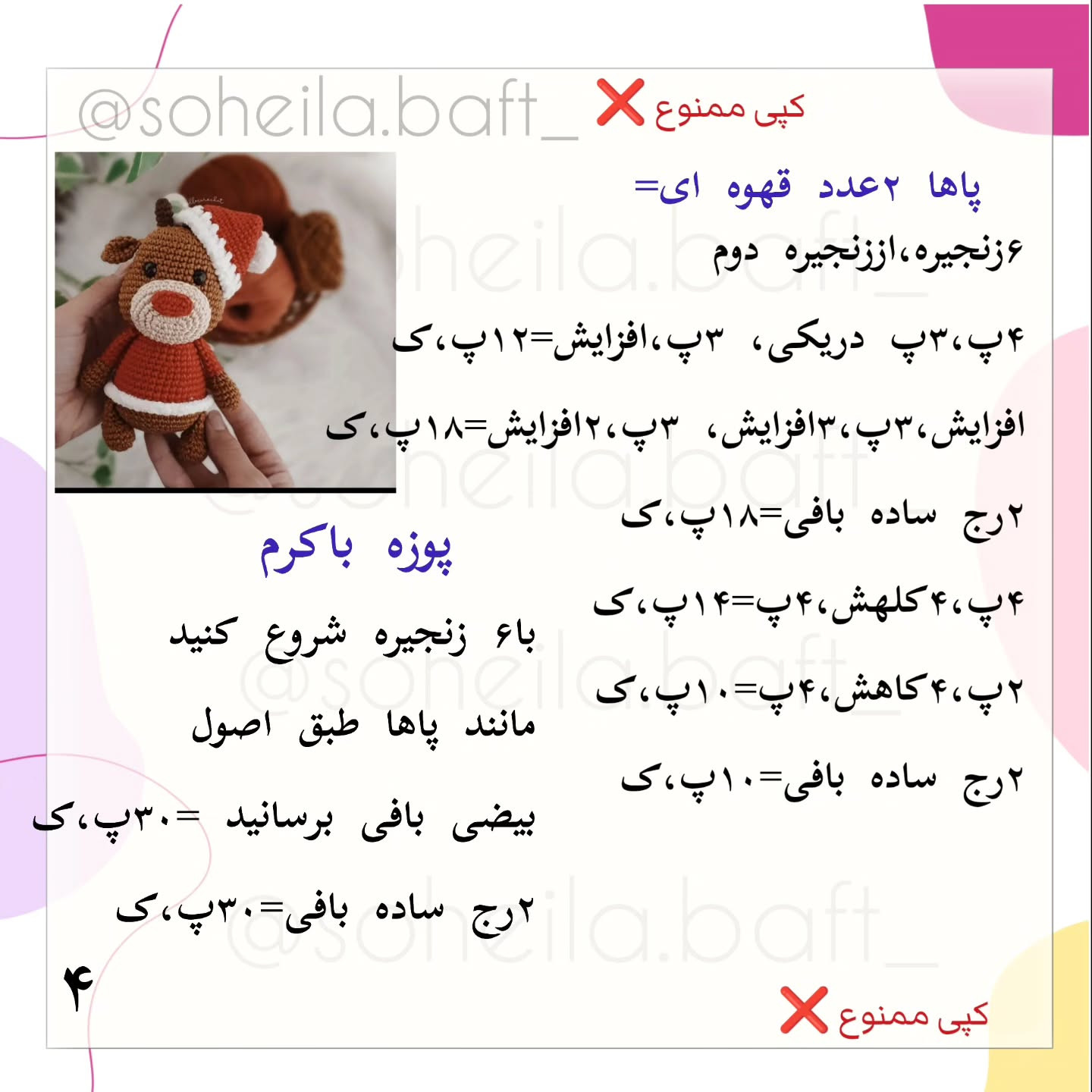 بافتنی عروسک گوزن با کلاه بابانوئل