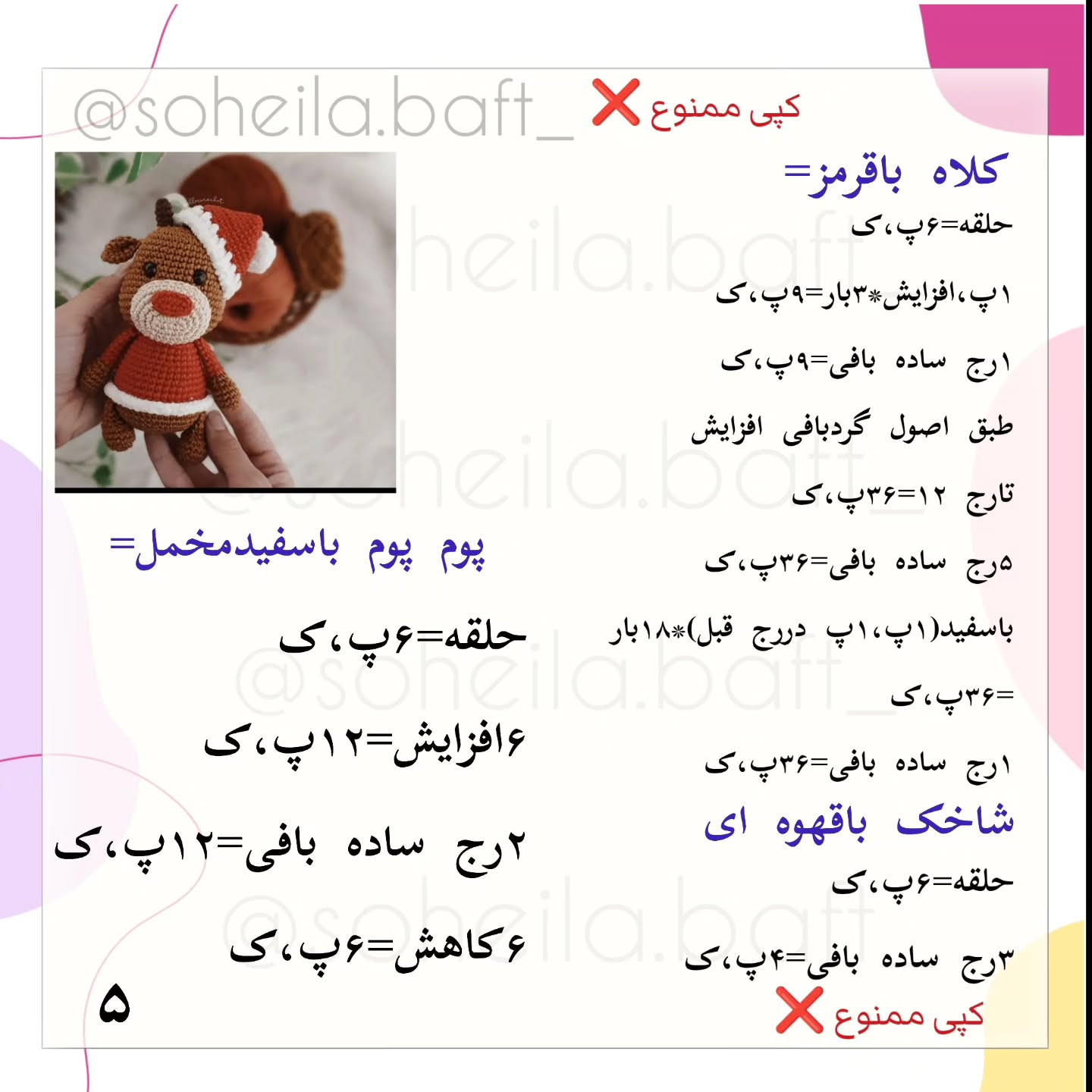 بافتنی عروسک گوزن با کلاه بابانوئل