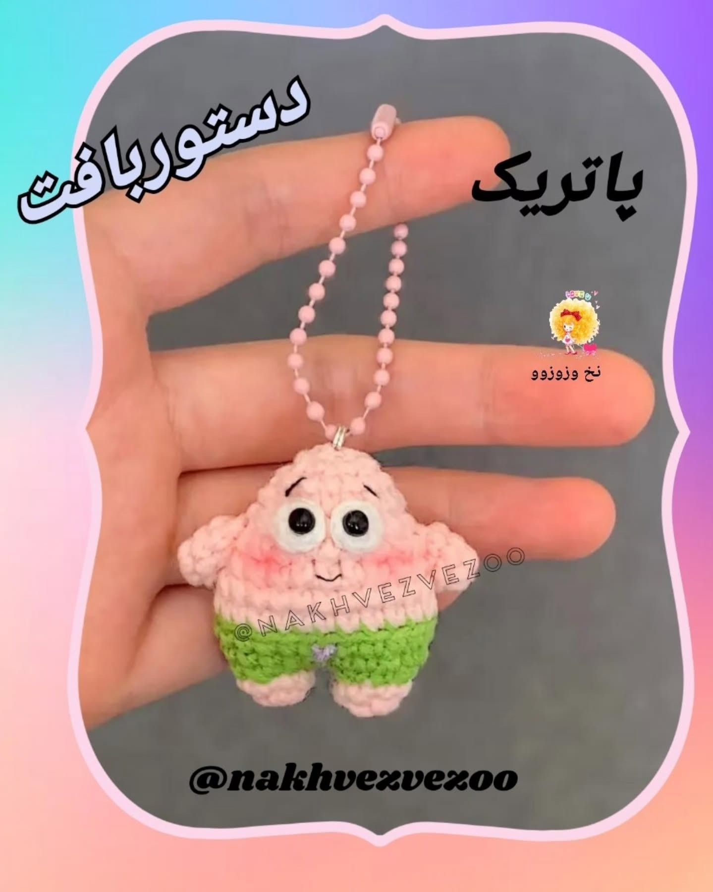 بافتنی عروسک‌های بامزه و دوست‌داشتنی