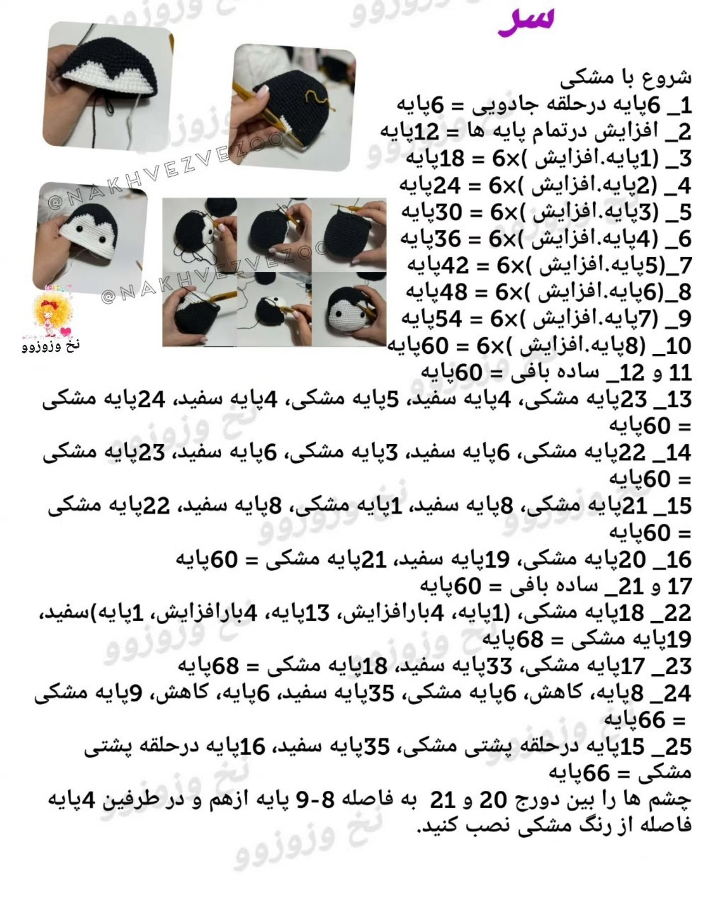 بافتنی عروسک‌های پنگوئن دوست‌داشتنی