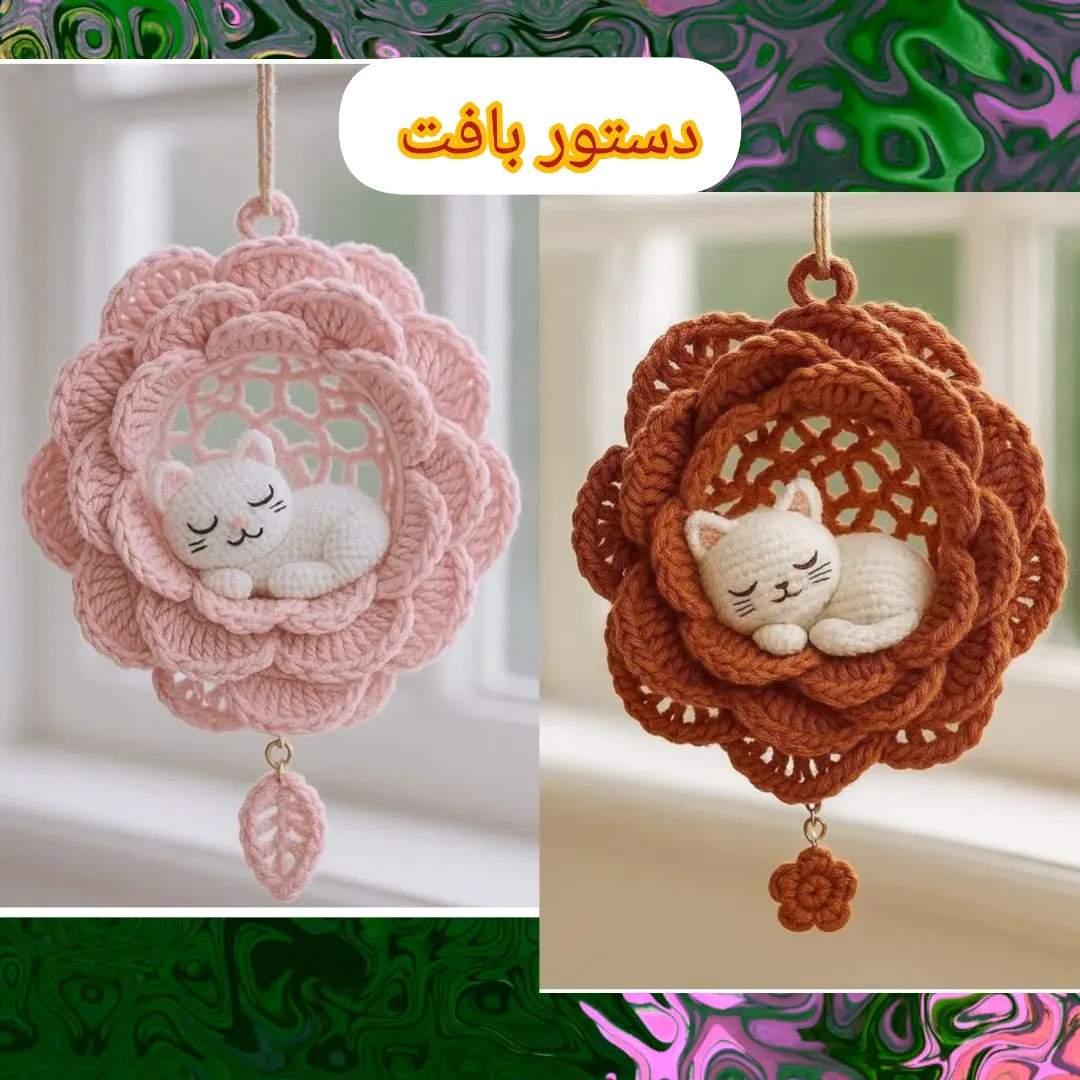 بافتنی گربه خوابیده در گل صورتی
