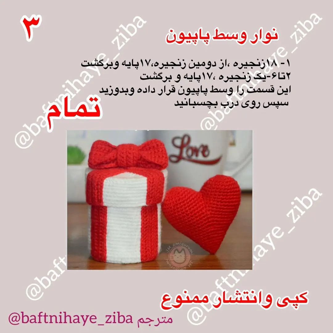 بافتنی جعبه هدیه و قلب با قلاب