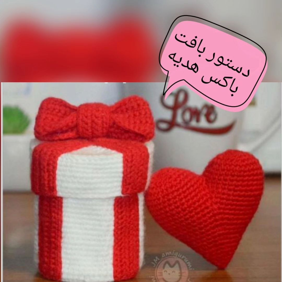 بافتنی جعبه هدیه و قلب با قلاب
