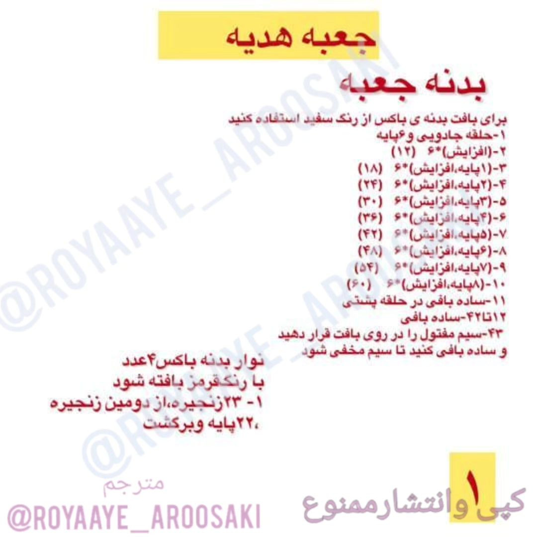 بافتنی جعبه هدیه و قلب با قلاب