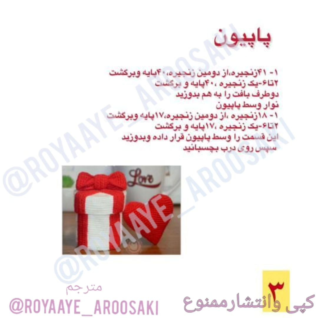 بافتنی جعبه هدیه و قلب با قلاب