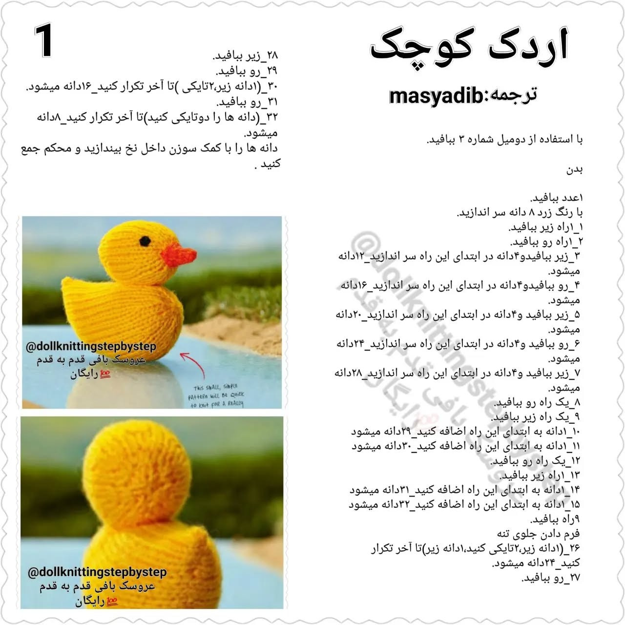 بافتنی جوجه اردک زرد با جزئیات کامل
