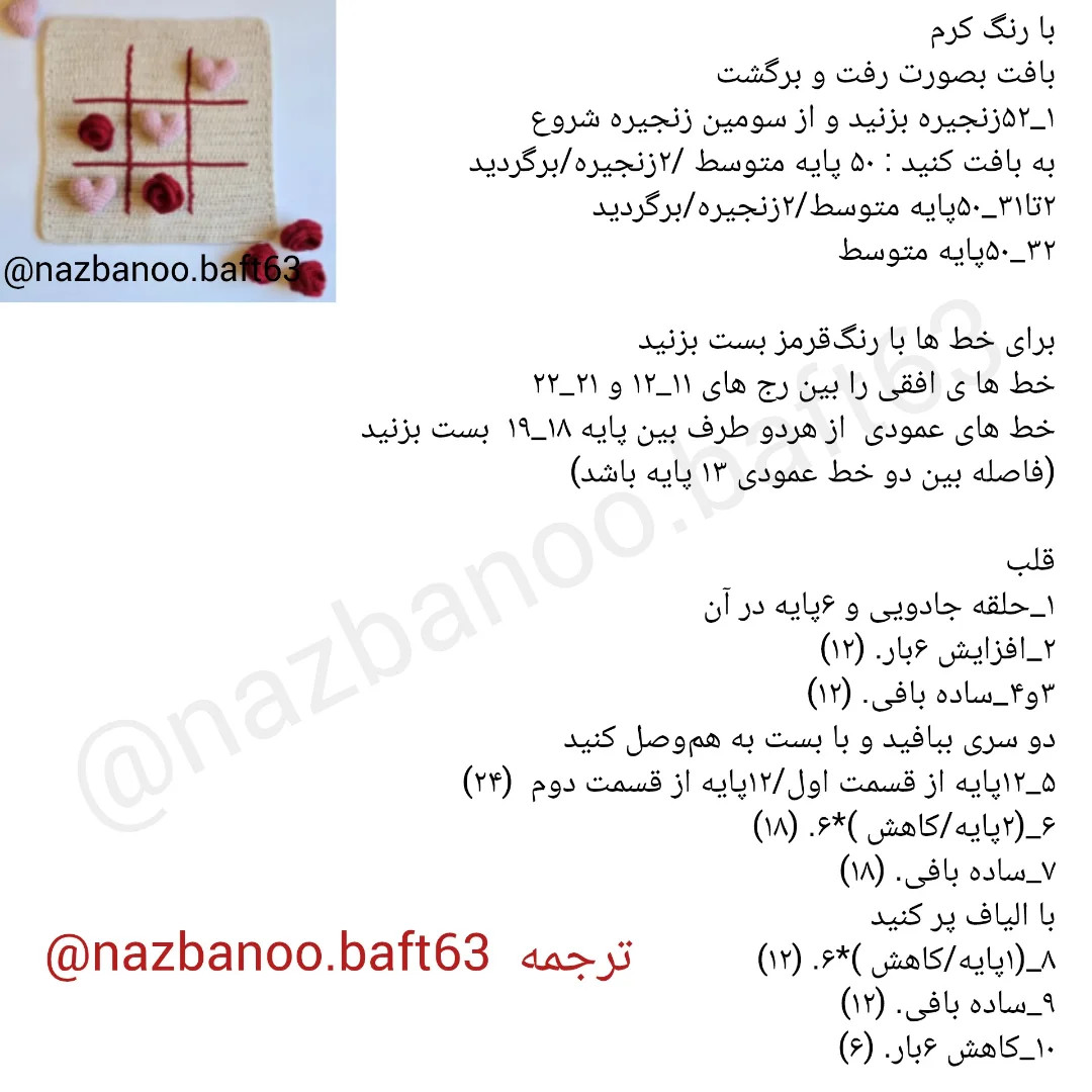 بافتنی سه‌بعدی با طرح قلب و گل رز