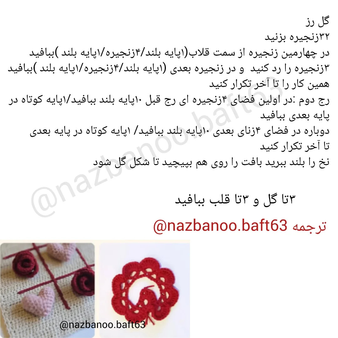 بافتنی سه‌بعدی با طرح قلب و گل رز
