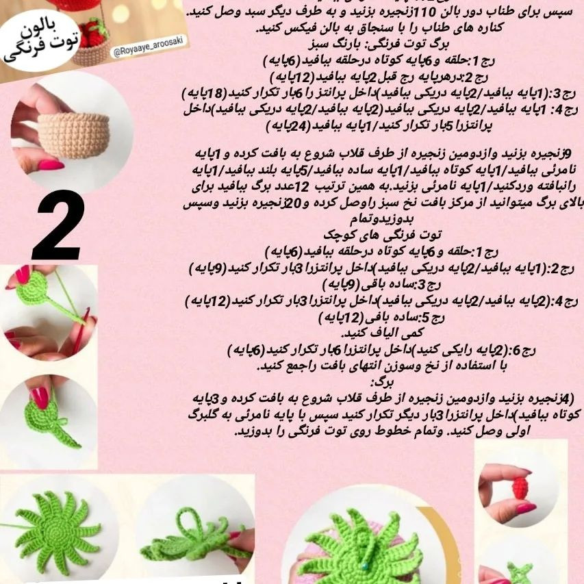 بالون توت فرنگی با طرح عروسک قلاب بافی