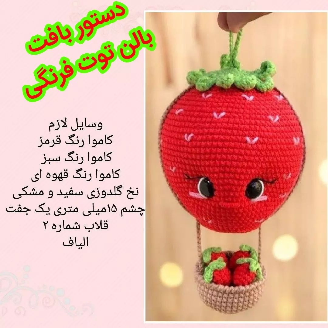 بالون توت فرنگی با طرح عروسک قلاب بافی