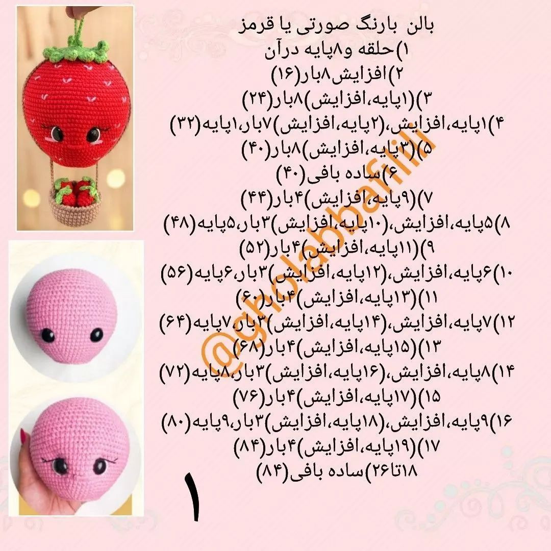 بالون توت فرنگی با طرح عروسک قلاب بافی