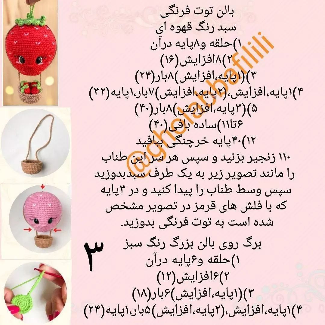 بالون توت فرنگی با طرح عروسک قلاب بافی