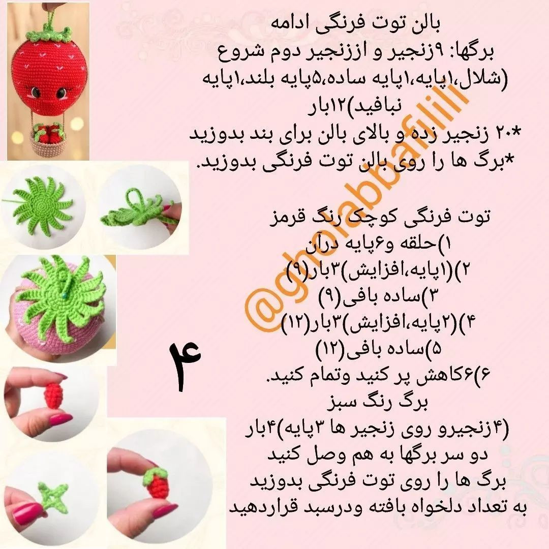 بالون توت فرنگی با طرح عروسک قلاب بافی