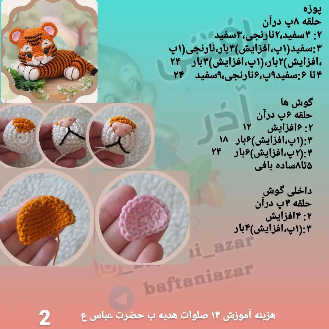 ببر بامزه با قلاب بافی: الگوی کامل و آسان