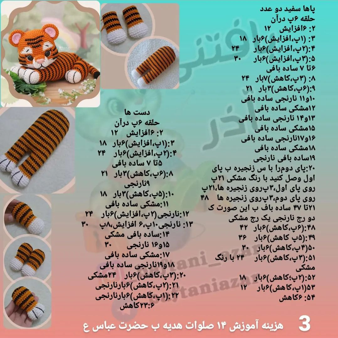 ببر بامزه با قلاب بافی: الگوی کامل و آسان