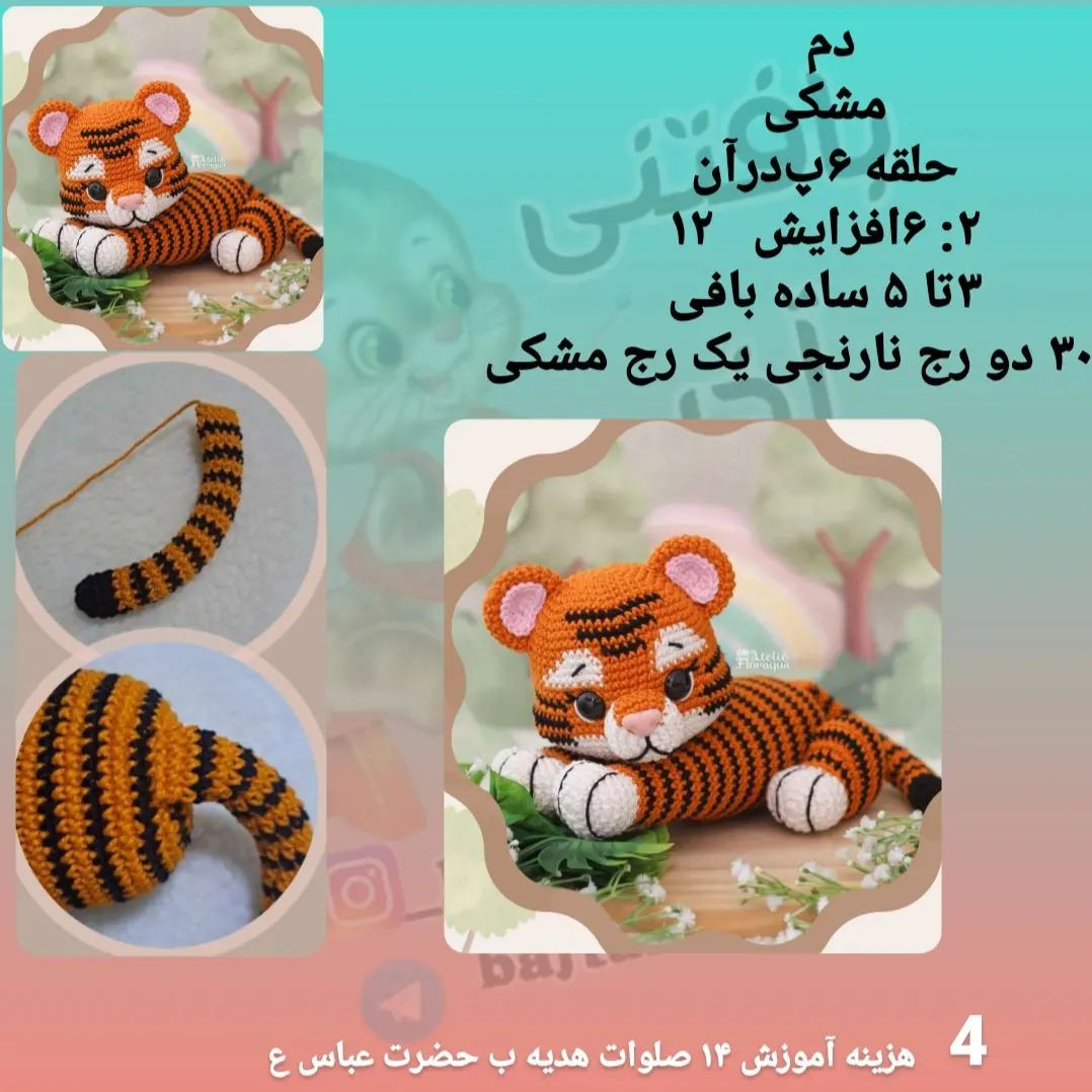 ببر بامزه با قلاب بافی: الگوی کامل و آسان