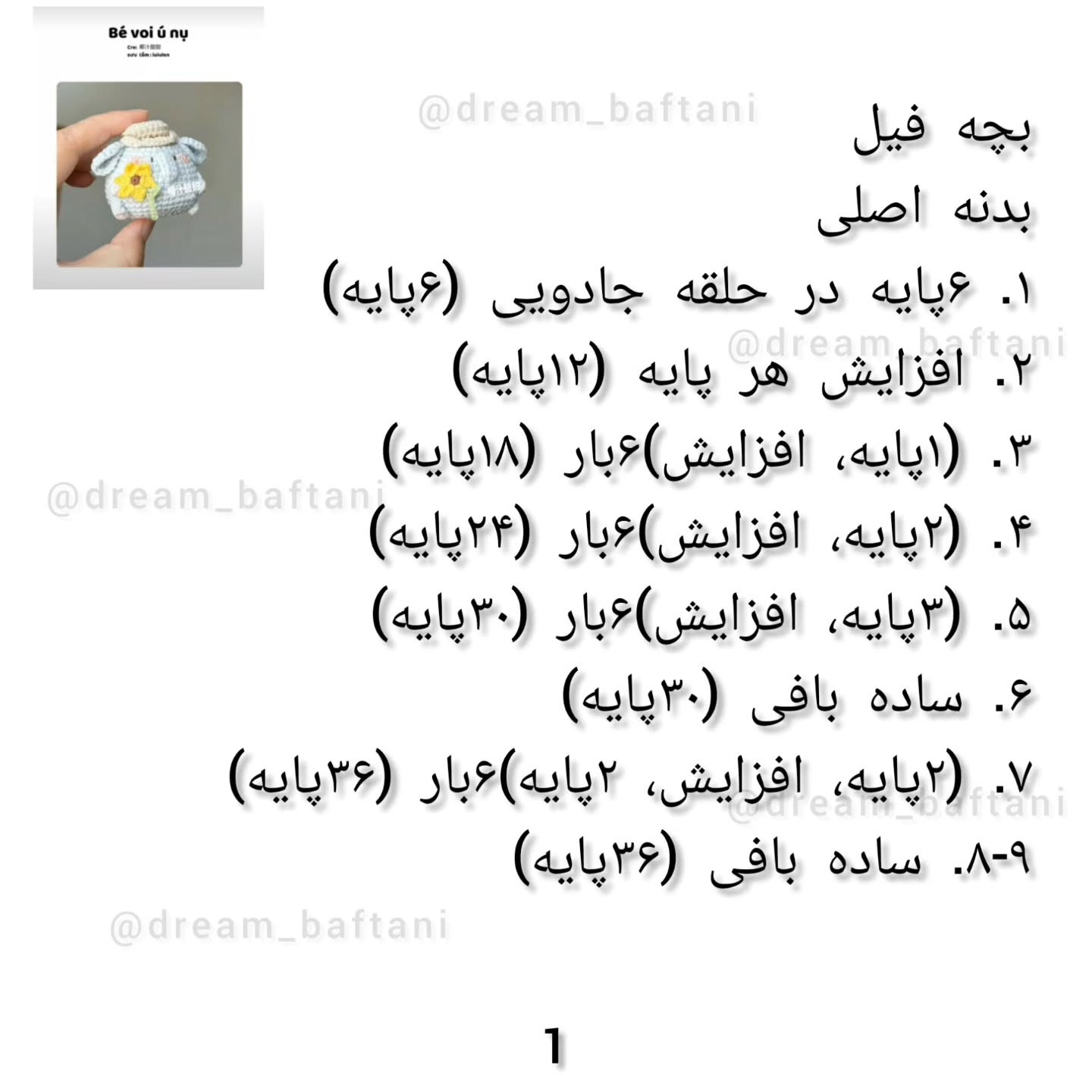 بچه فیل قلاب بافی با الگوی رایگان