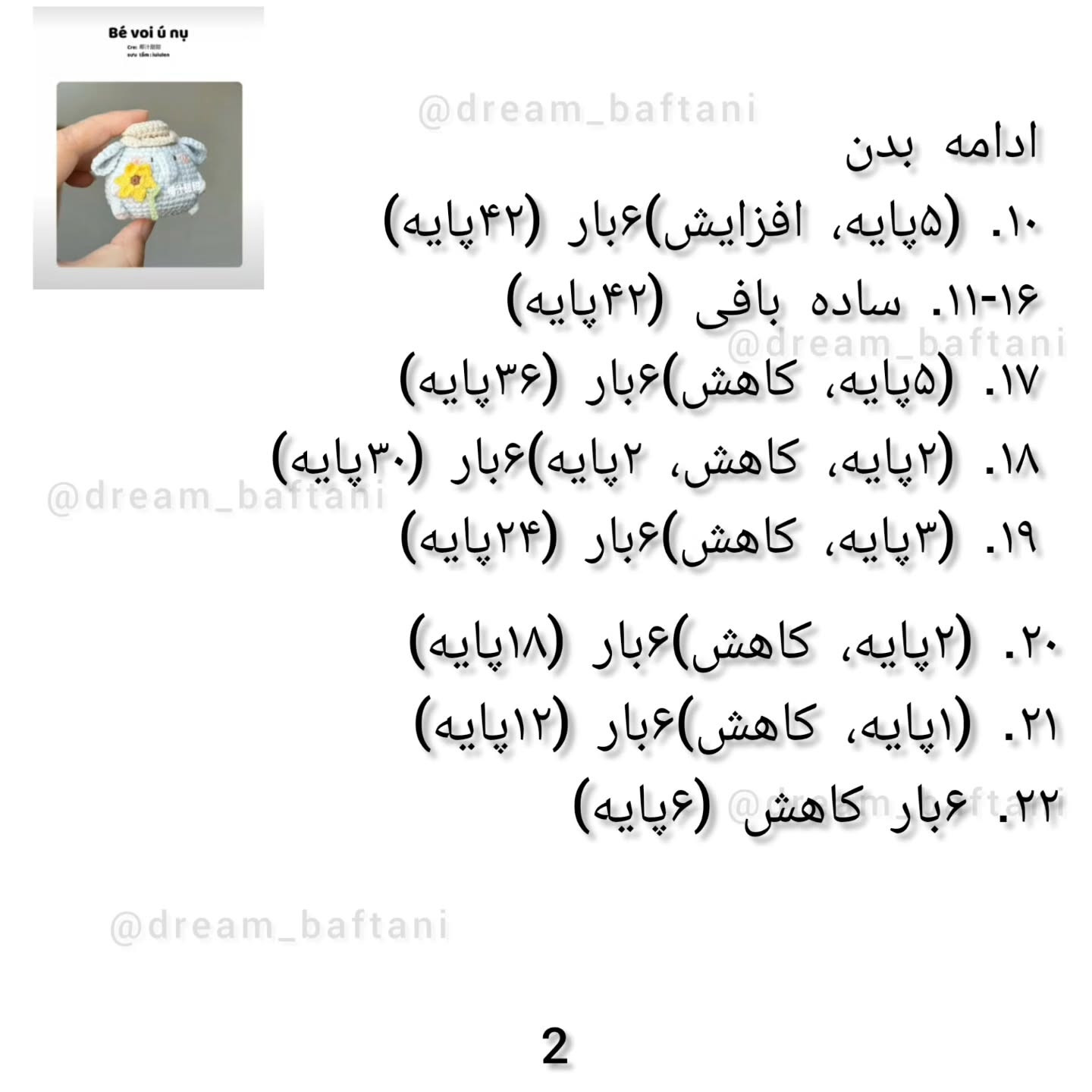 بچه فیل قلاب بافی با الگوی رایگان