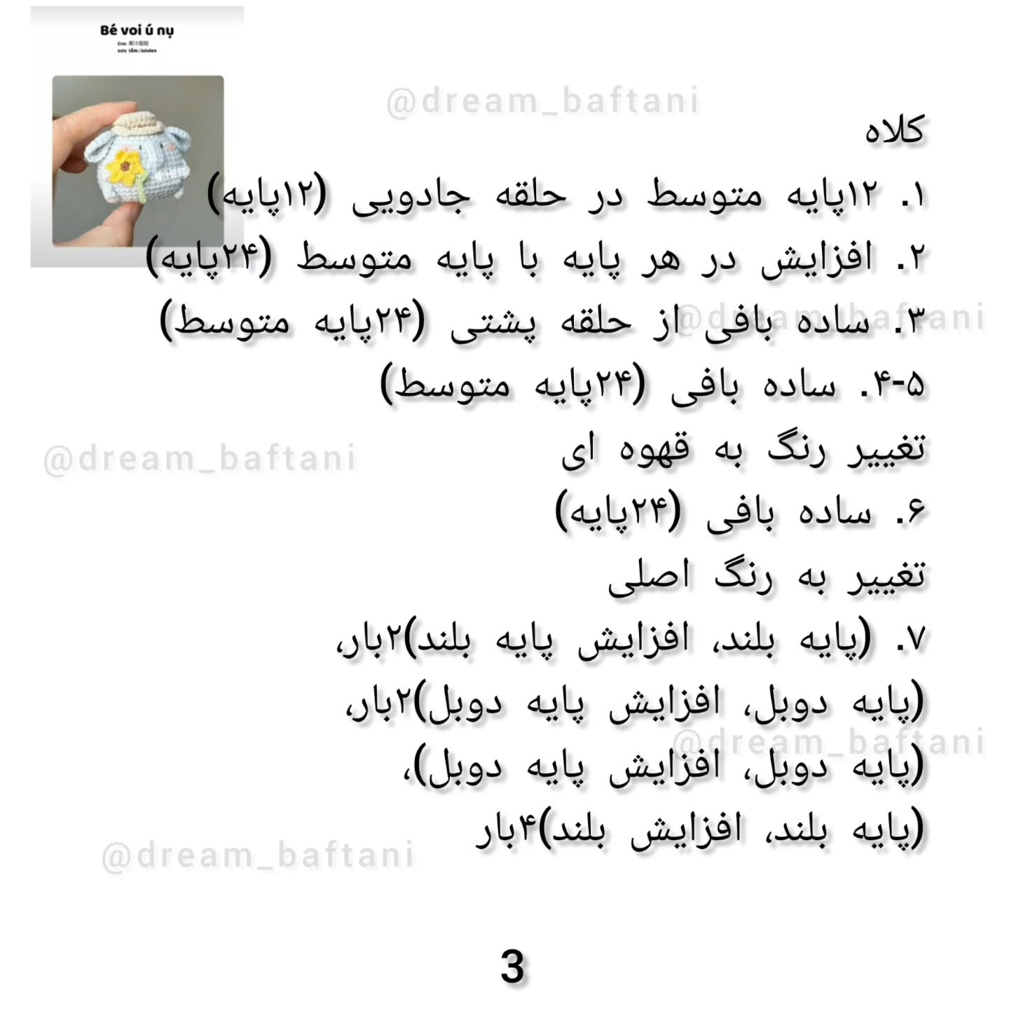بچه فیل قلاب بافی با الگوی رایگان