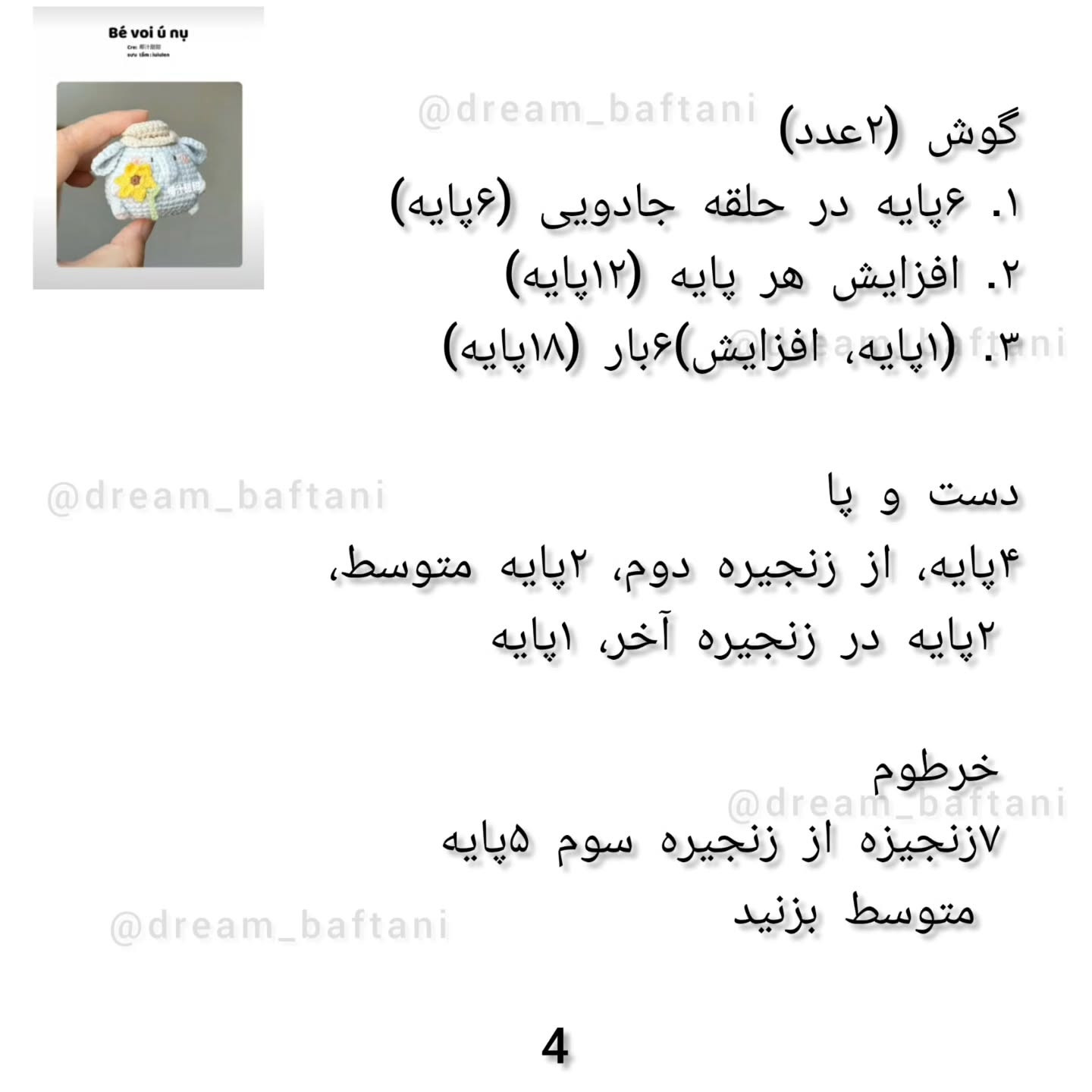بچه فیل قلاب بافی با الگوی رایگان