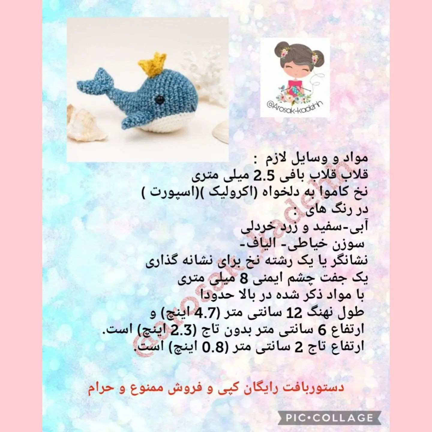 بچه نهنگ قلاب بافی با تاج طلایی