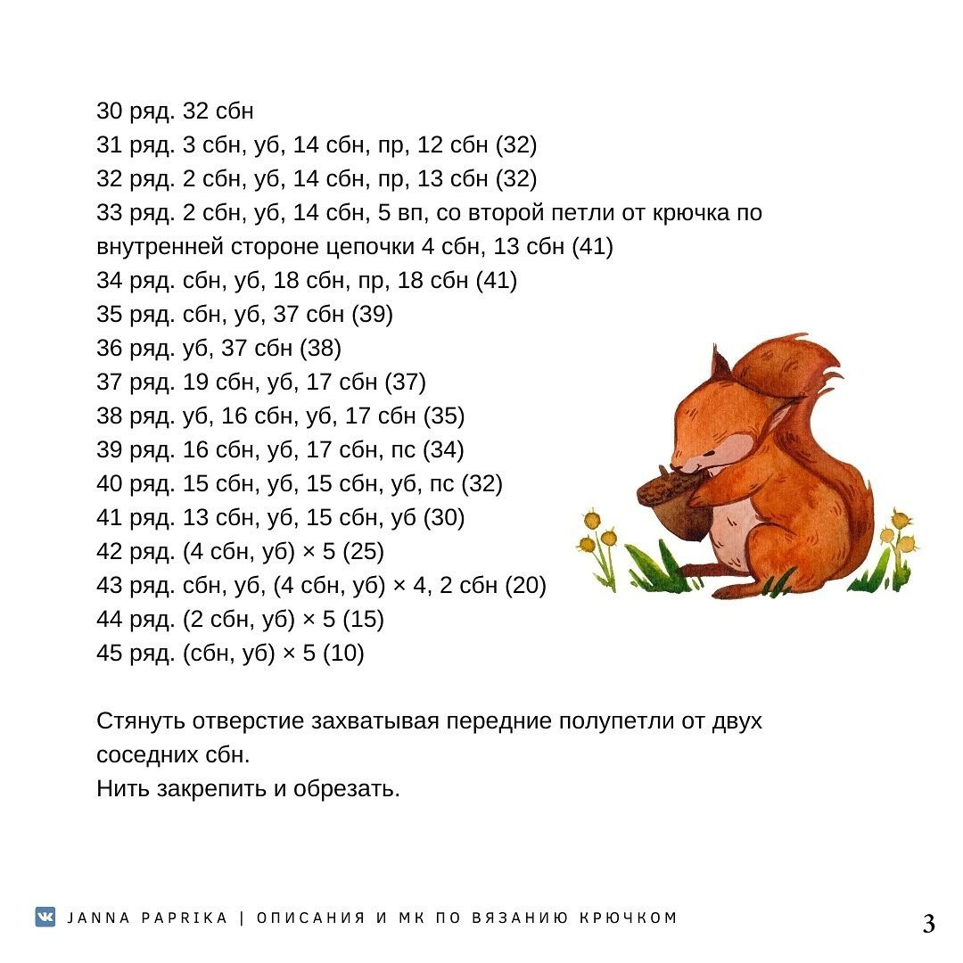 Белка: бесплатная схема вязания крючком