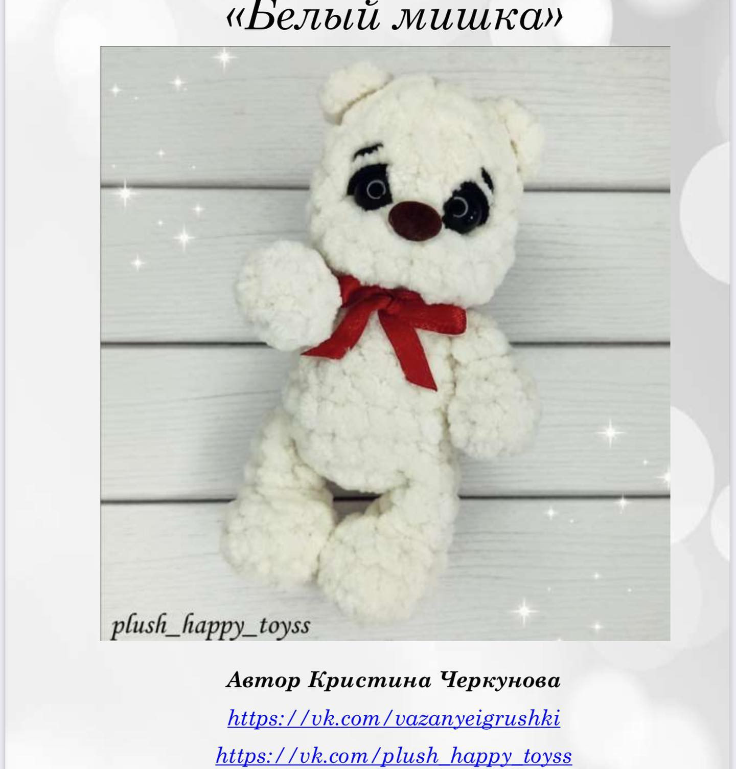 Белый мишка: схема вязания крючком для начинающих