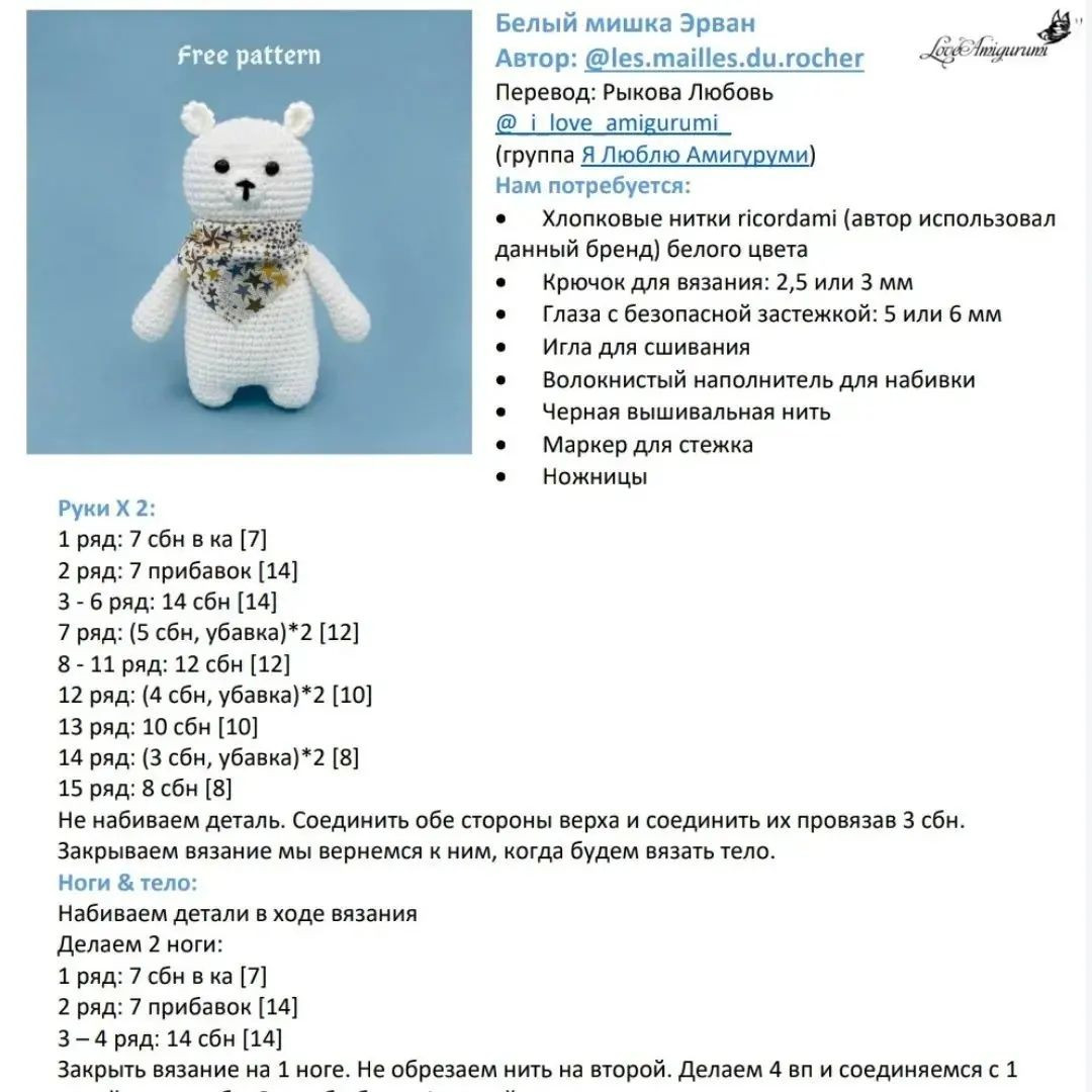 Бесплатная схема вязания амигуруми белого мишки с платком
