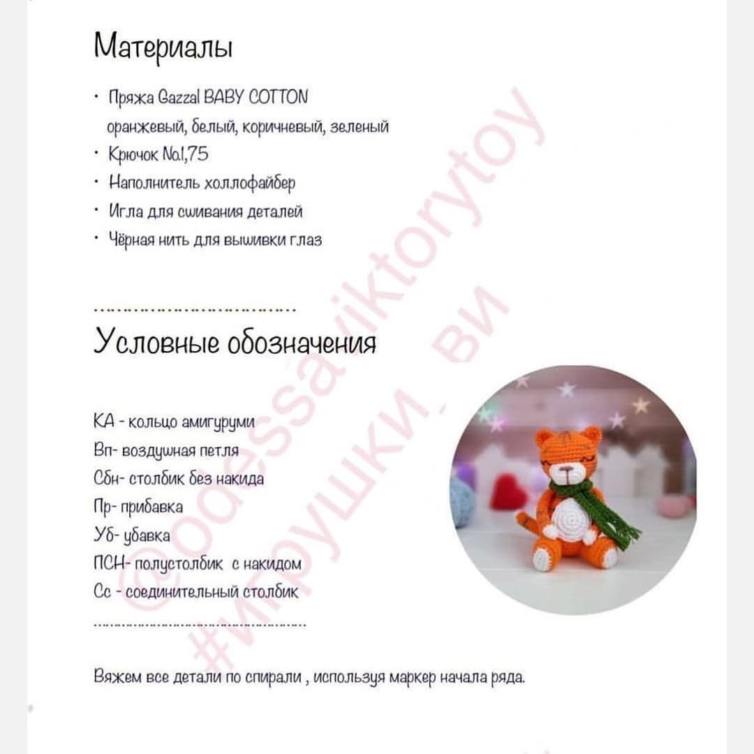 Бесплатная схема вязания тигра амигуруми с шарфом