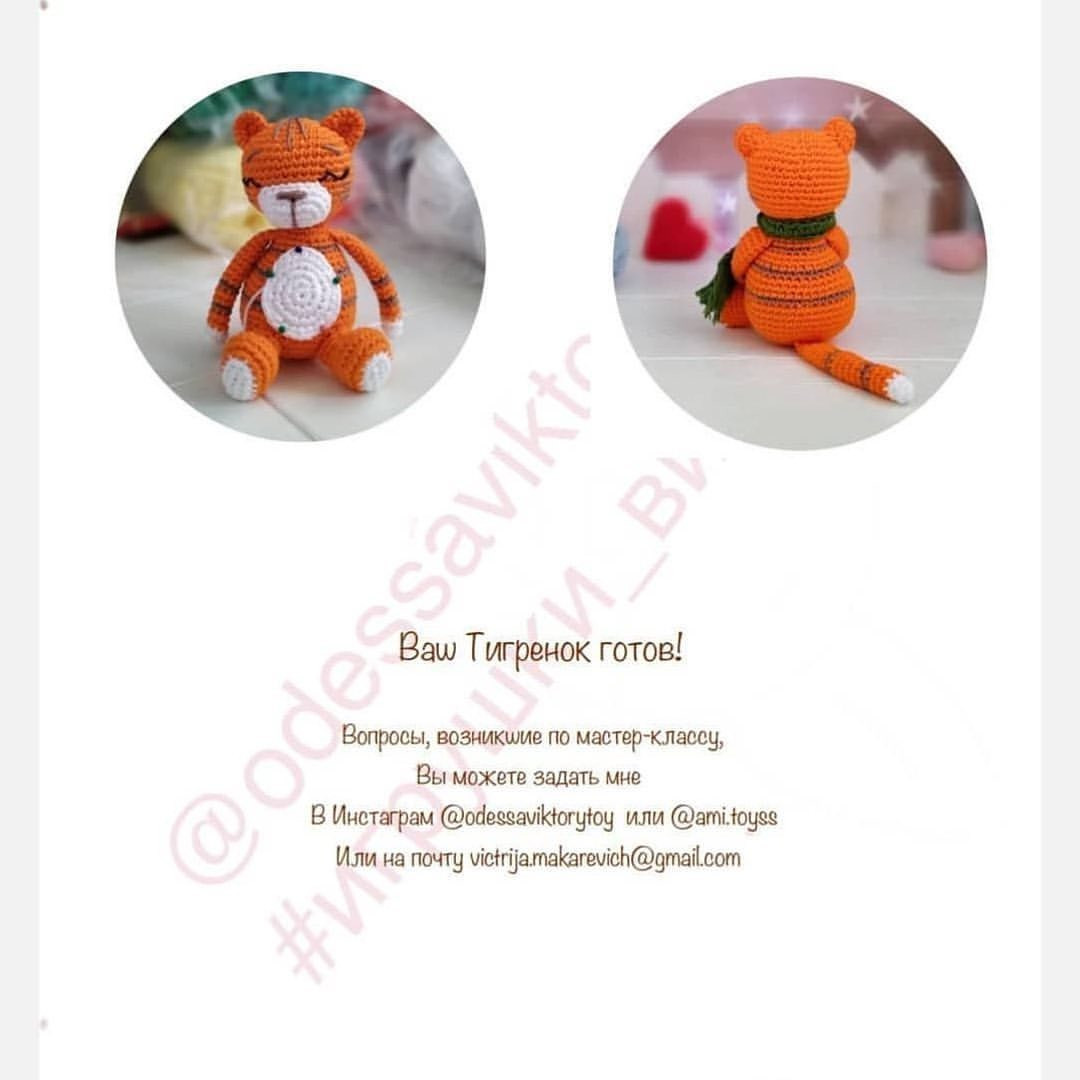 Бесплатная схема вязания тигра амигуруми с шарфом