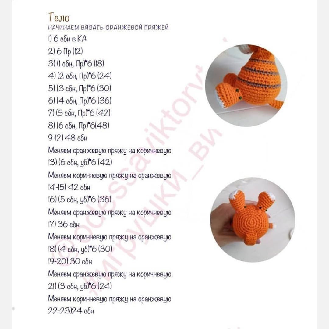 Бесплатная схема вязания тигра амигуруми с шарфом