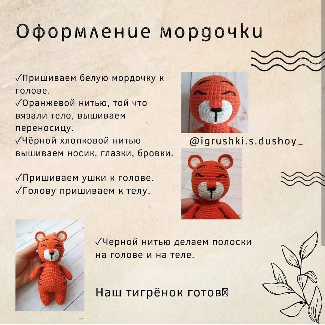 Бесплатная схема вязания тигрёнка крючком