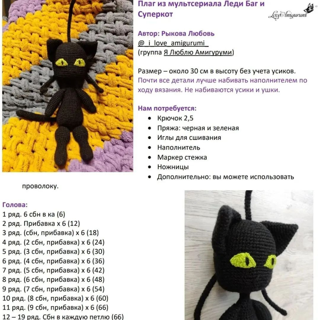 Бесплатное описание вязания амигуруми кота Плага