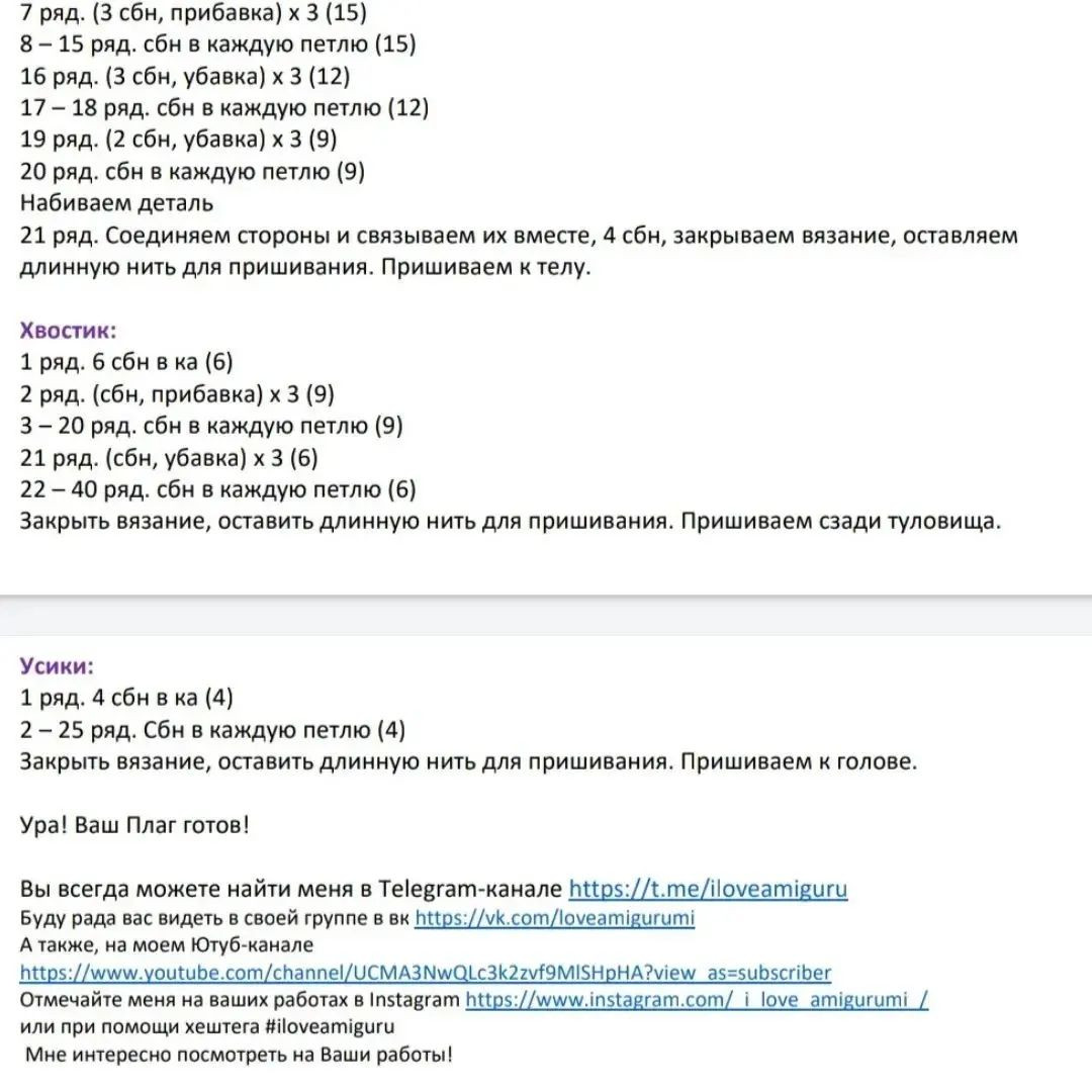 Бесплатное описание вязания амигуруми кота Плага