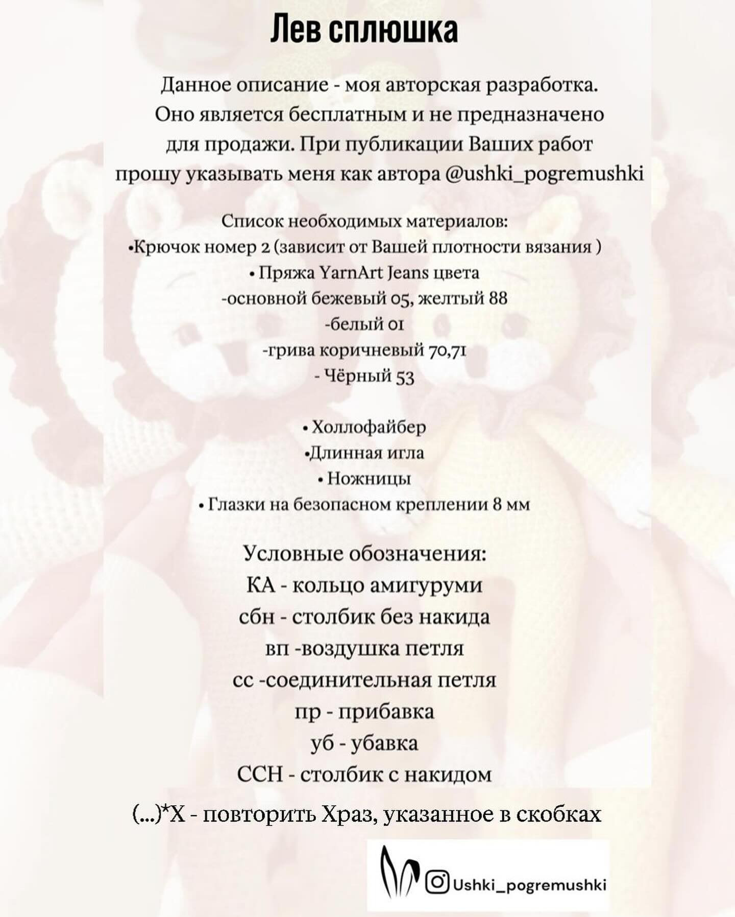 Бесплатное описание вязания игрушки льва амигуруми с гривой