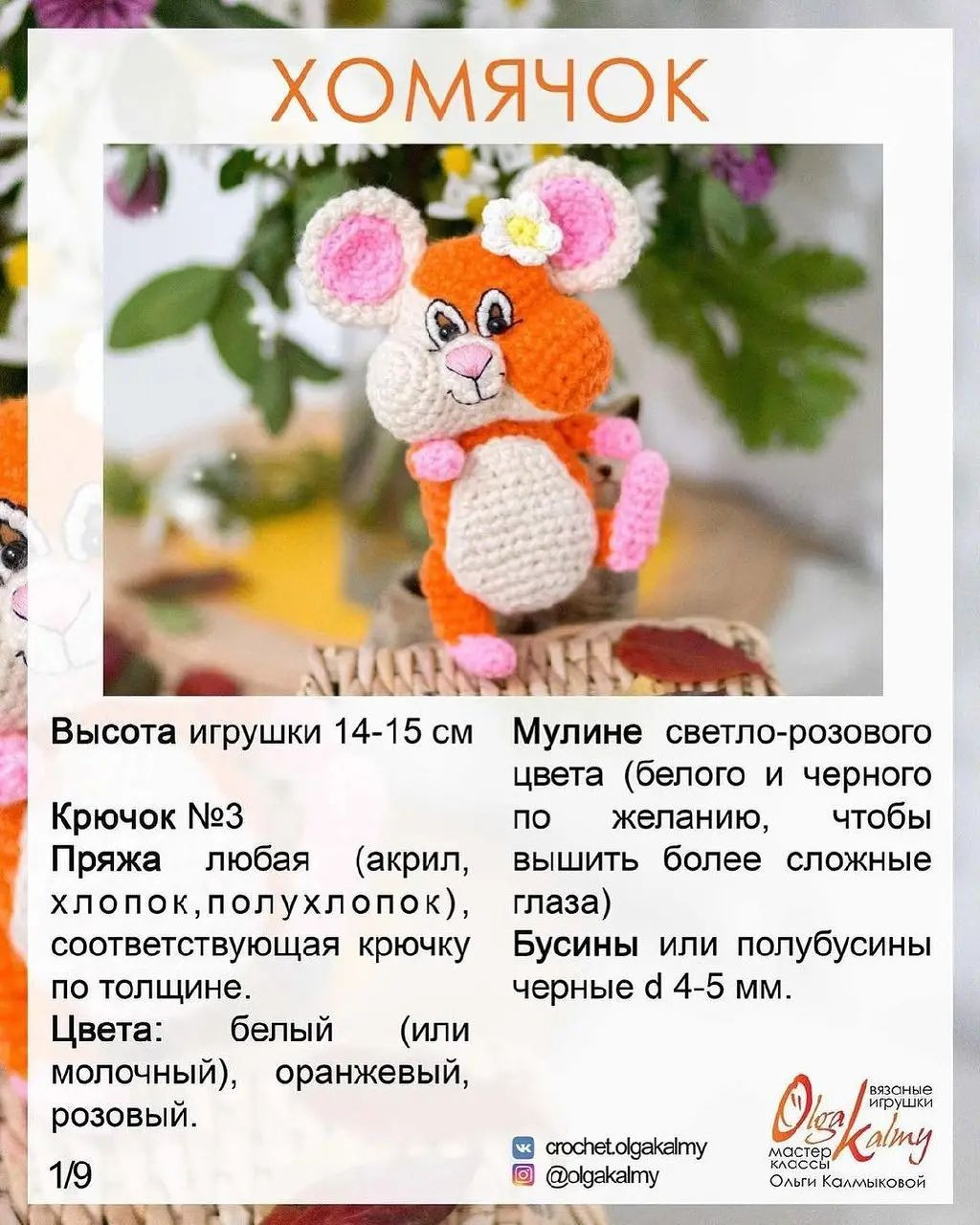 Бесплатное описание вязания игрушки мышки с цветком