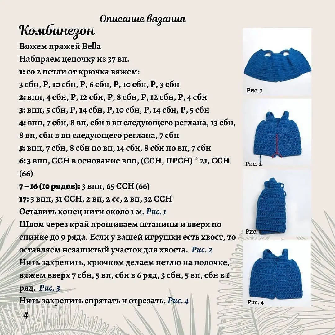 Бесплатное описание вязания комбинезона с одуванчиком для игрушки медвежонка