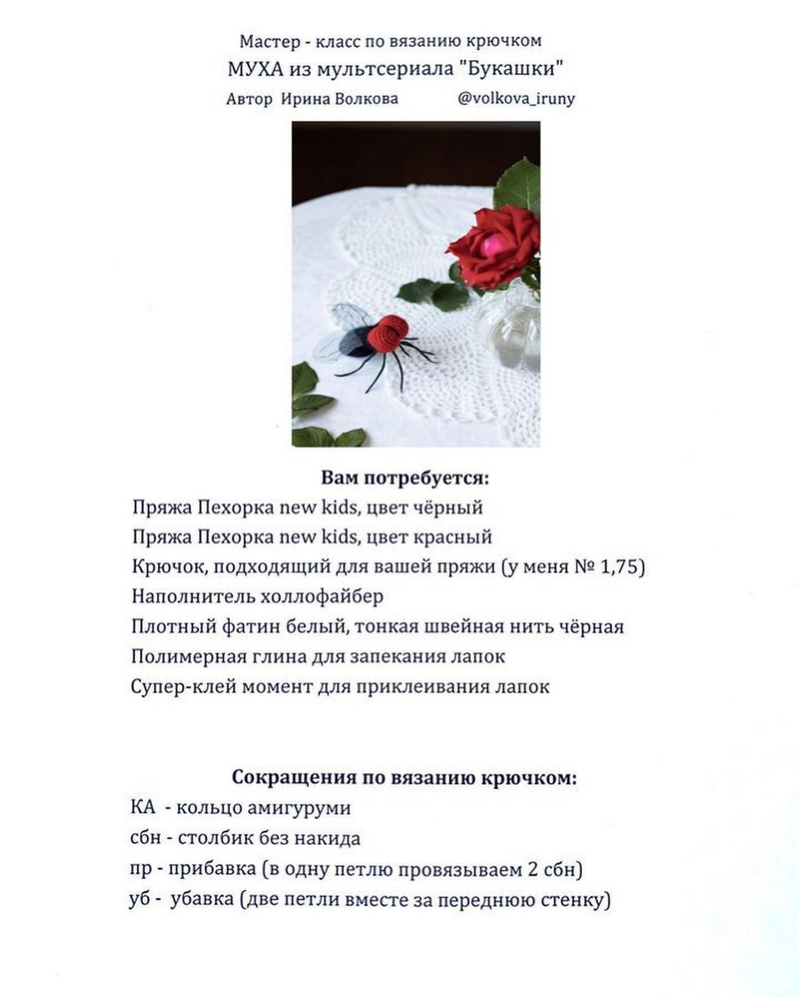Бесплатное описание вязания крючком: Уникальная игрушка муха