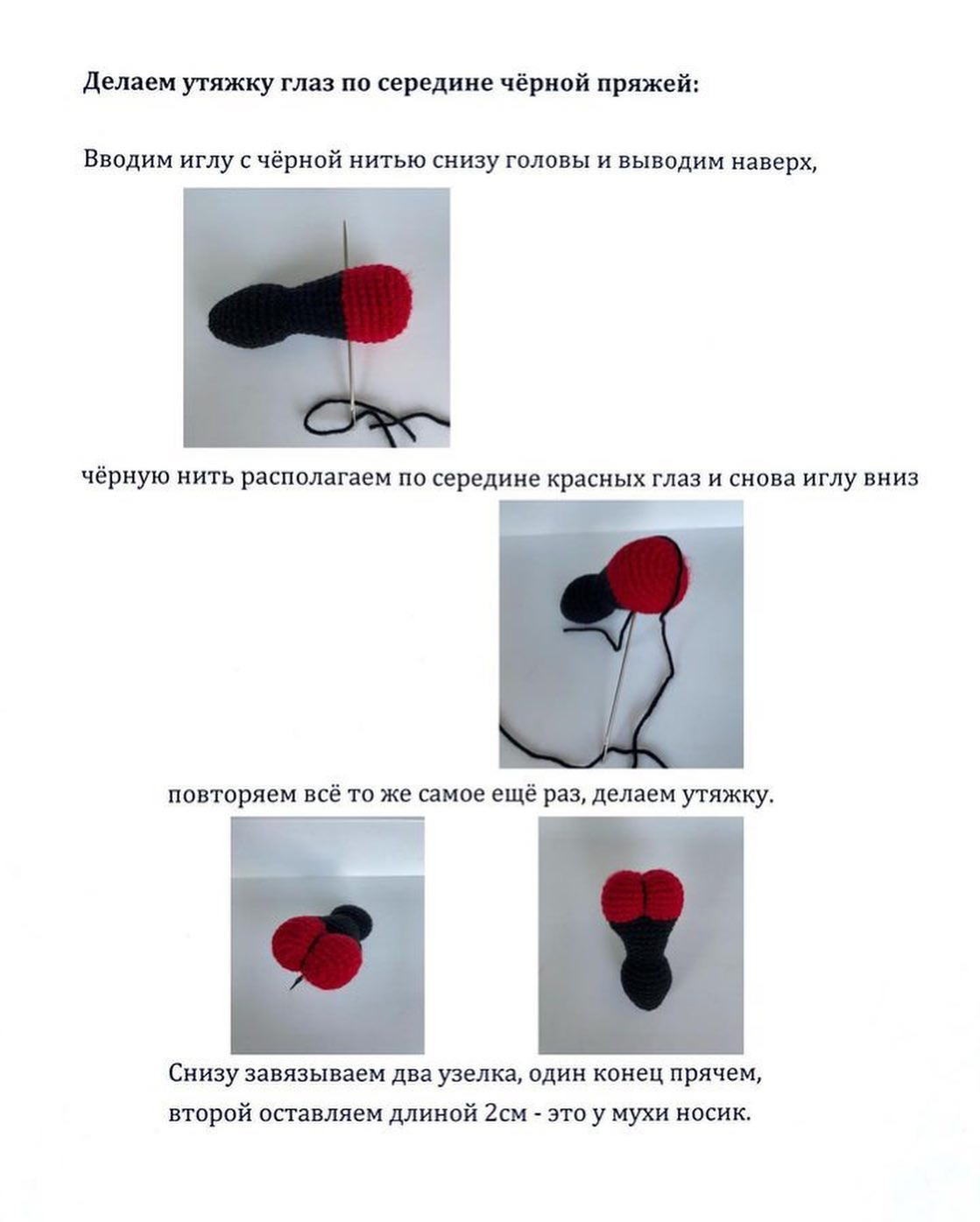 Бесплатное описание вязания крючком: Уникальная игрушка муха