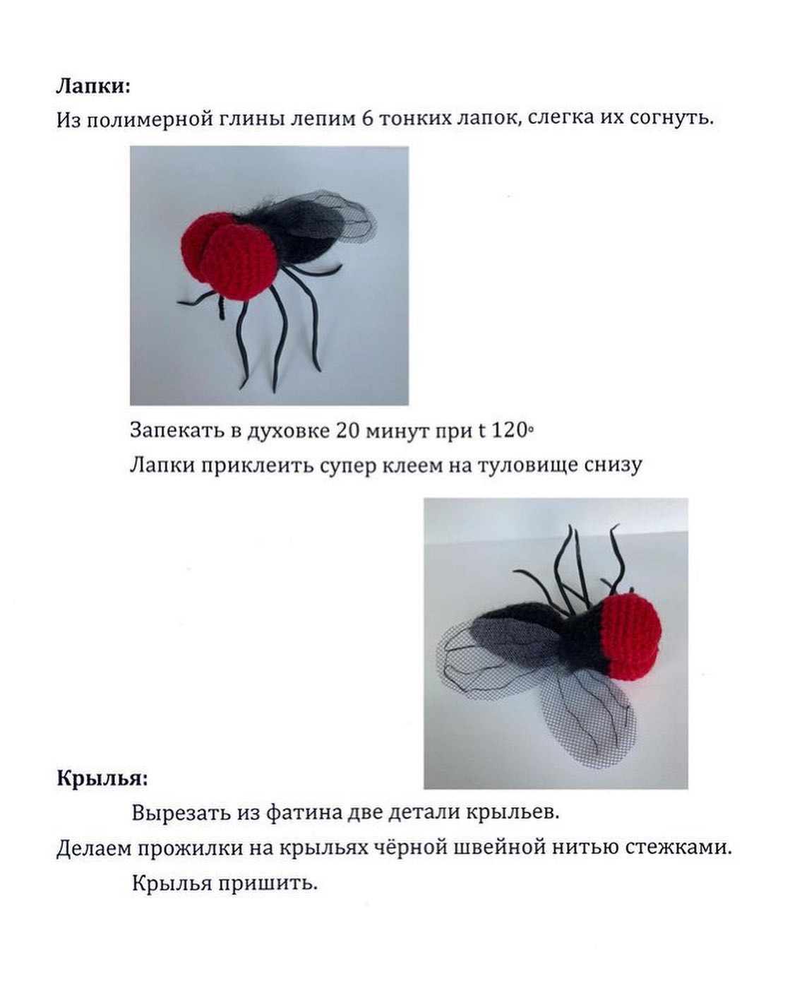 Бесплатное описание вязания крючком: Уникальная игрушка муха