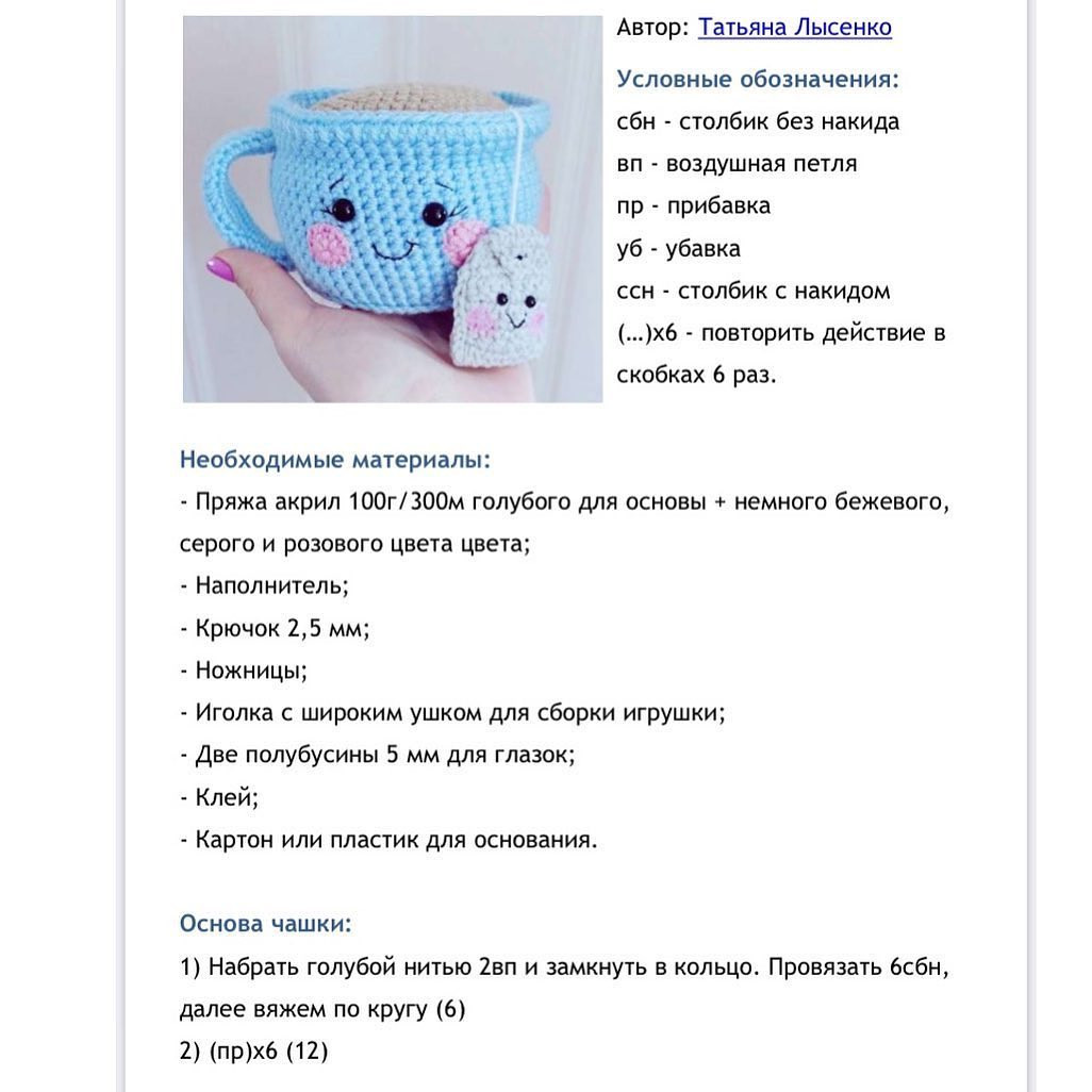 Бесплатное описание вязания милой чашки и пакетика чая