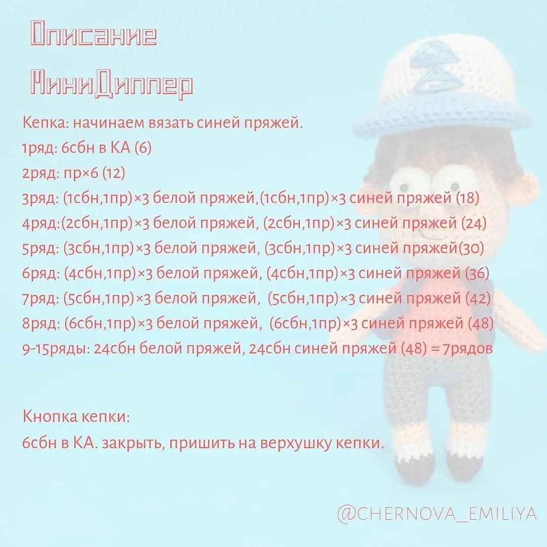 Бесплатное описание вязания Мини Диппера и Билла Шифра