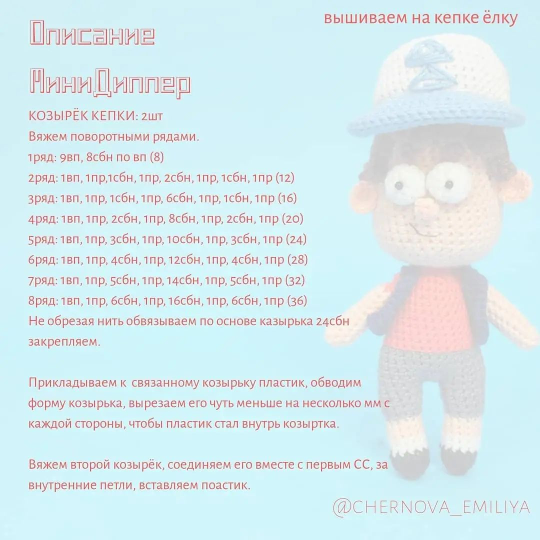 Бесплатное описание вязания Мини Диппера и Билла Шифра