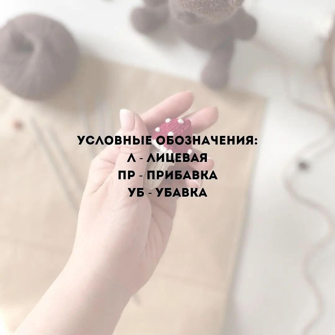 Бесплатное описание вязания мухомора спицами