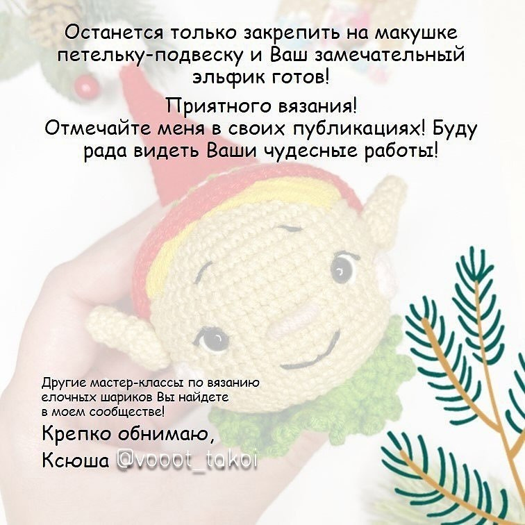 Бесплатное описание вязания рождественского шарика "Эльфик
