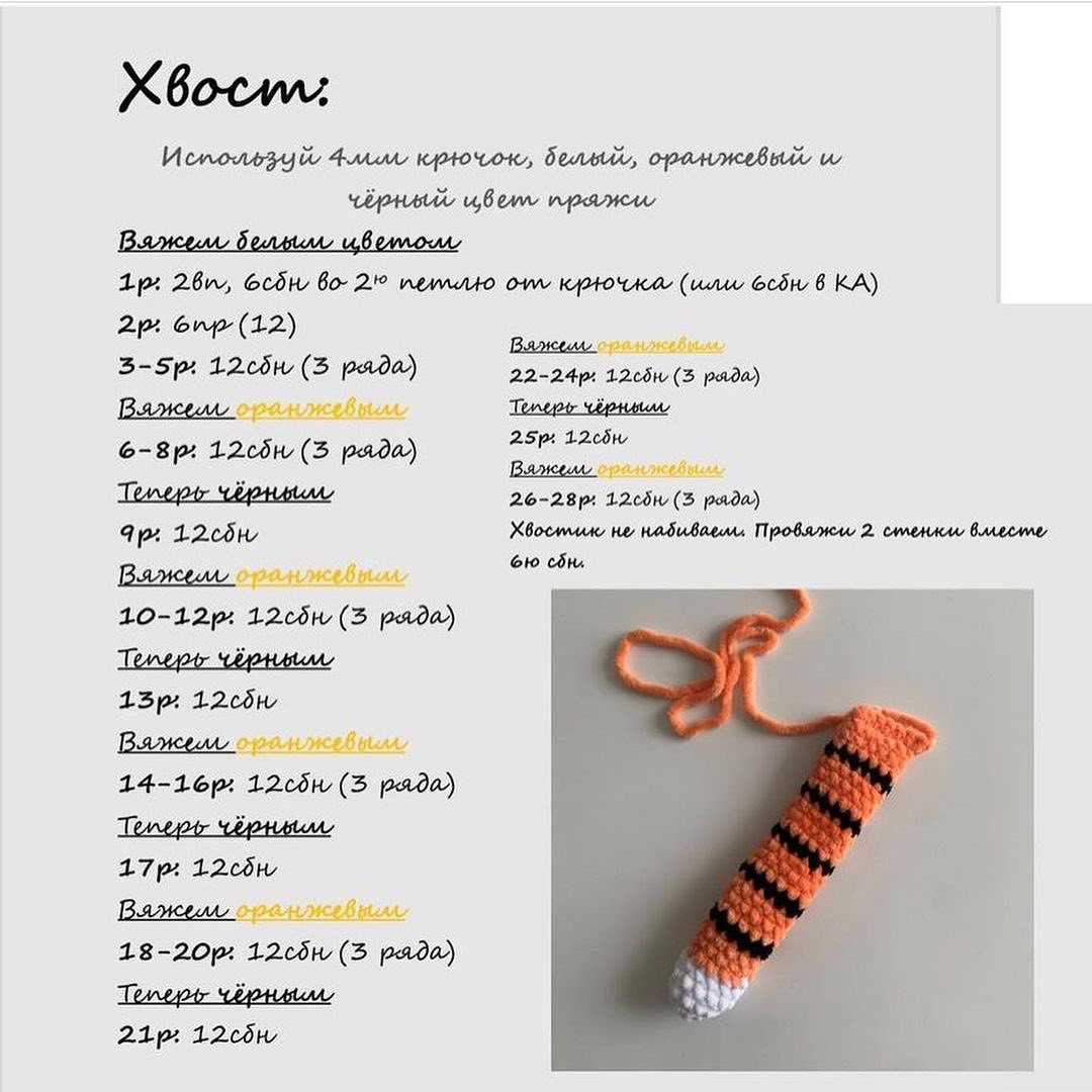 Бесплатное описание вязания тигра амигуруми для начинающих