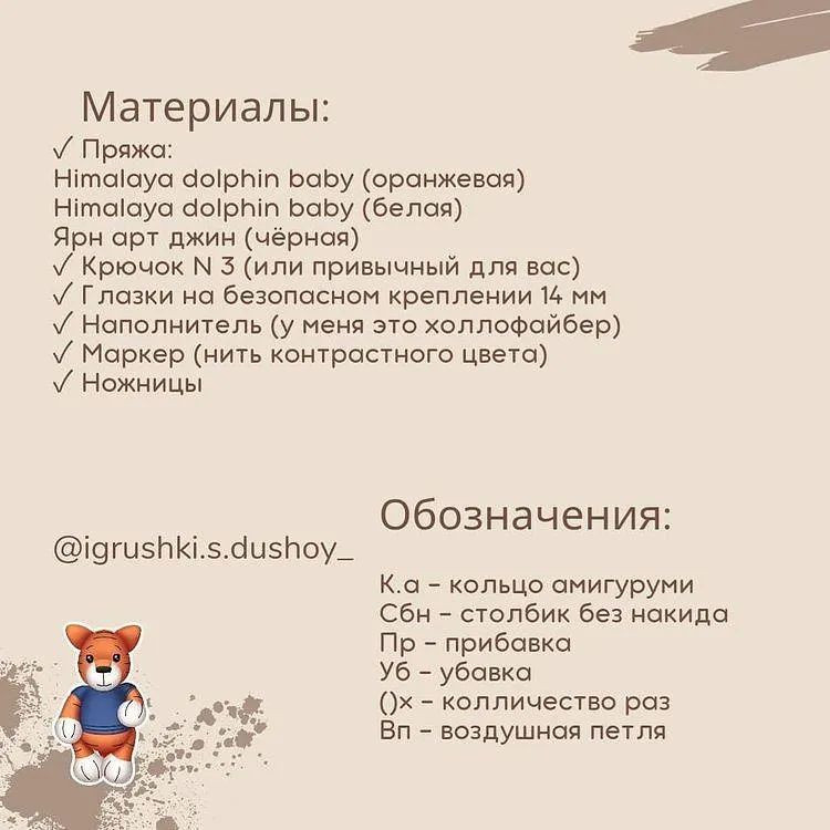 Бесплатное описание вязания тигрёнка Тео