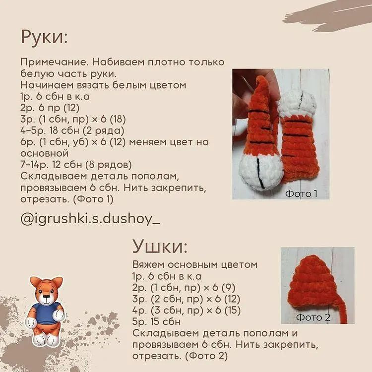 Бесплатное описание вязания тигрёнка Тео
